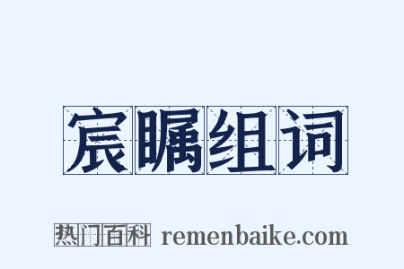 宸瞩组词是什么意思的图片